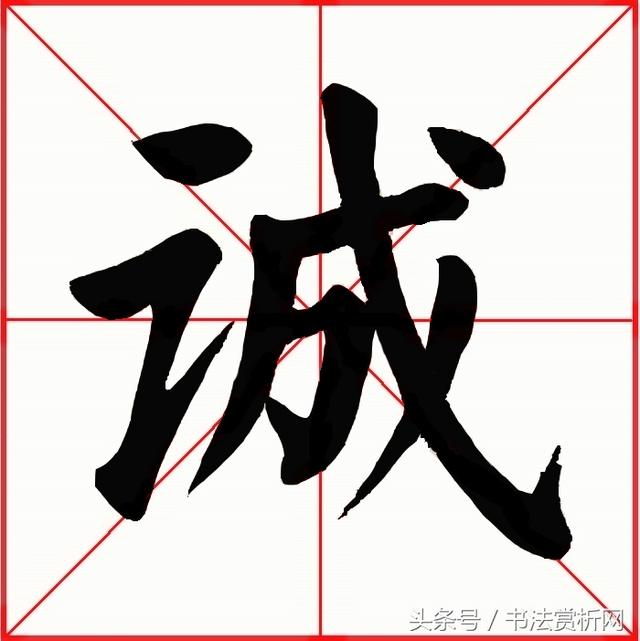 誠摯的拼音是什麼意思,誠摯的拼音(一日一字一圖 誠>字)