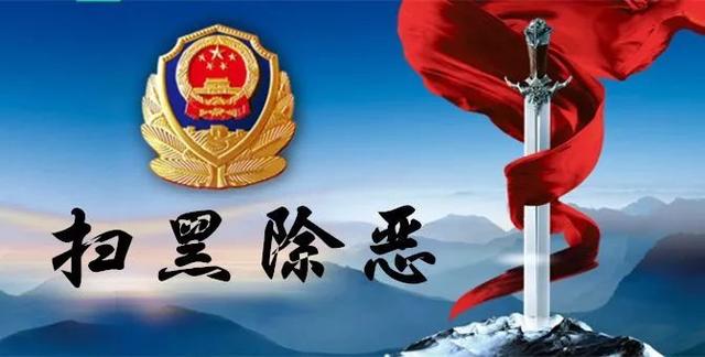 山西十大烂事大案，山西又十个恶势力犯罪团伙覆灭