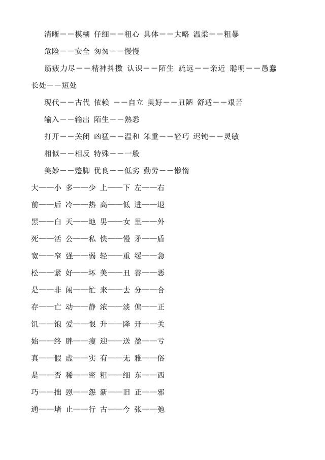 妨碍的近义词，牢固的近义词（人教版小学1至6年级近义词反义词大全）