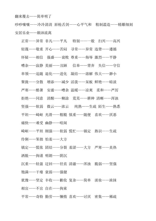 妨碍的近义词，牢固的近义词（人教版小学1至6年级近义词反义词大全）