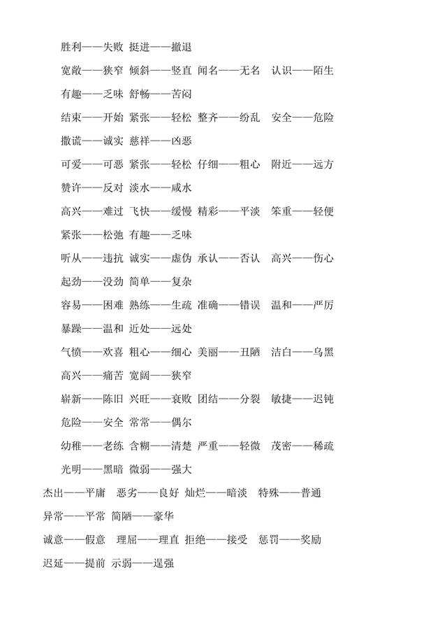 妨碍的近义词，牢固的近义词（人教版小学1至6年级近义词反义词大全）