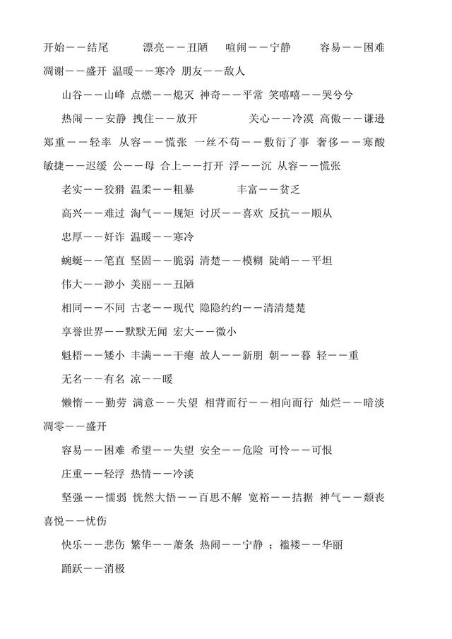 妨碍的近义词，牢固的近义词（人教版小学1至6年级近义词反义词大全）