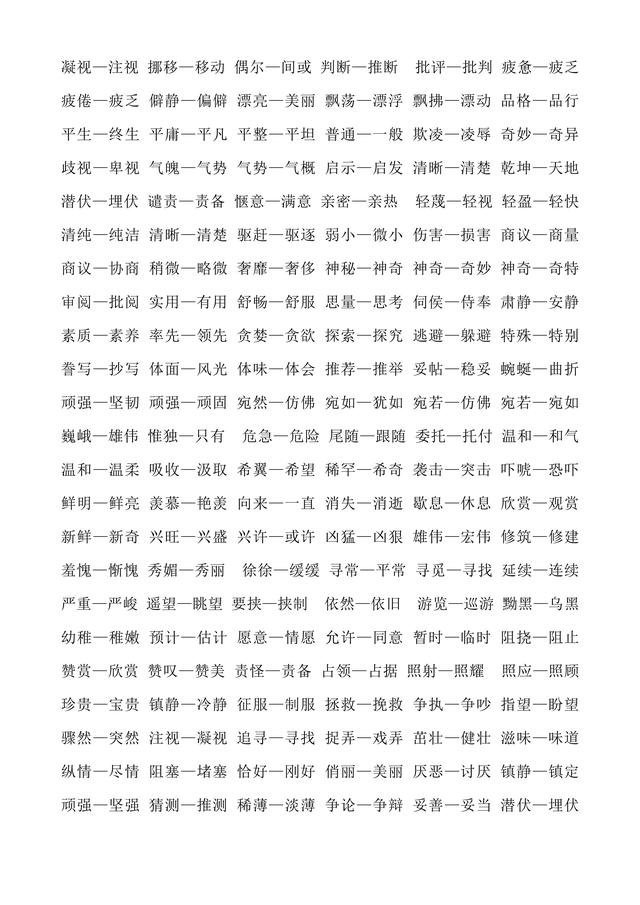 妨碍的近义词，牢固的近义词（人教版小学1至6年级近义词反义词大全）