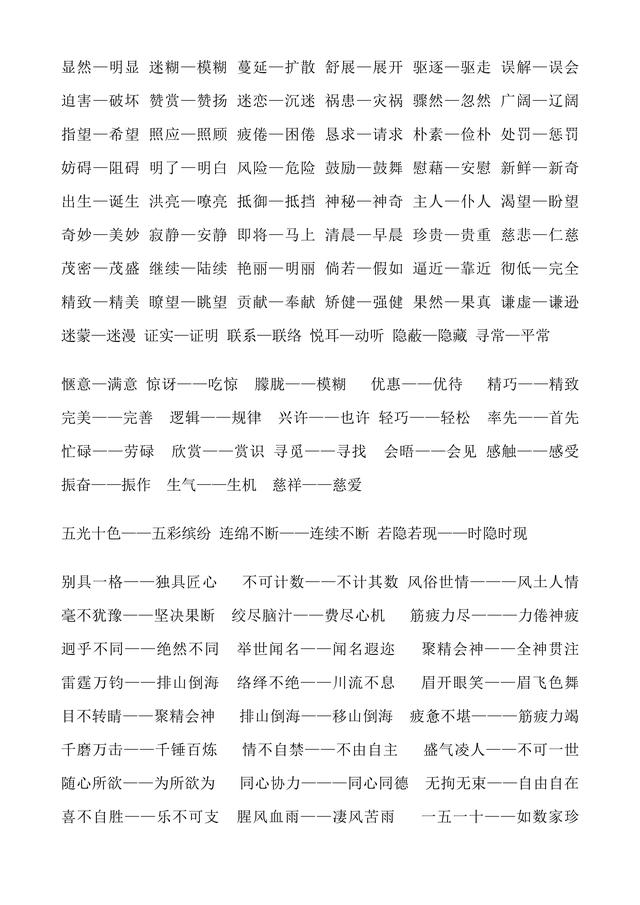 妨碍的近义词，牢固的近义词（人教版小学1至6年级近义词反义词大全）