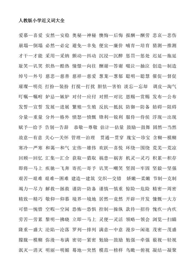 妨碍的近义词，牢固的近义词（人教版小学1至6年级近义词反义词大全）