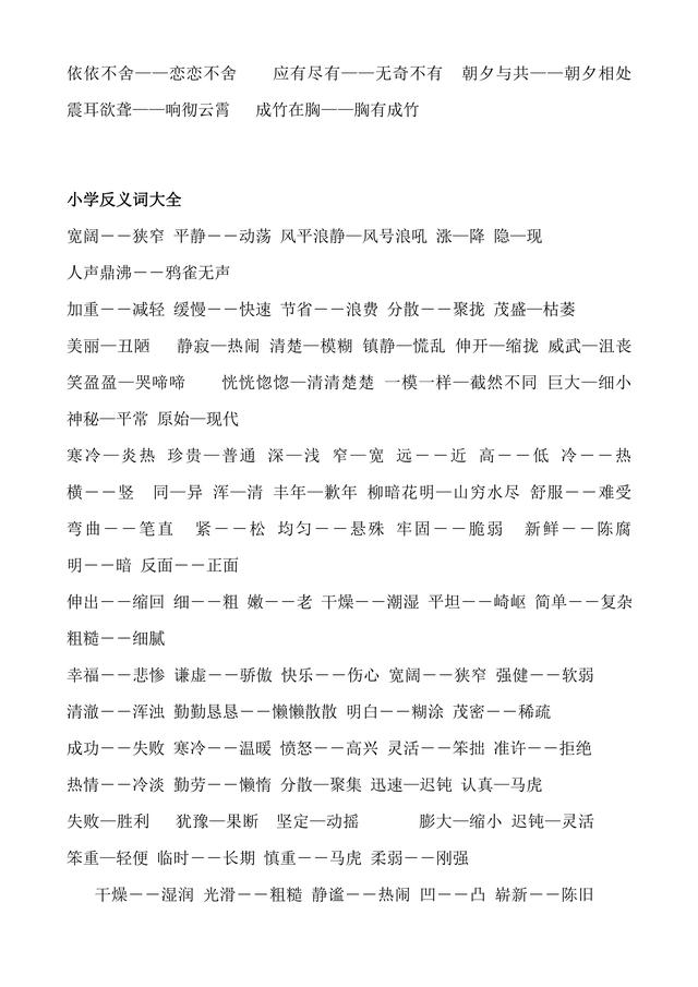 妨碍的近义词，牢固的近义词（人教版小学1至6年级近义词反义词大全）