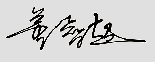 留言你自己的名字給我幫設計一個連筆簽名(14期)-上猶電腦信息網