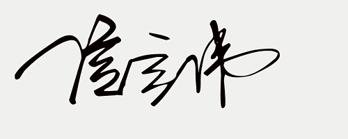 申皓元王冬冬张博宸杨东红兰家能郭欢营温书李满江龚培雯申兆春一