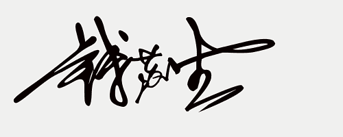 姓名设计免费签名,喜欢就留你的名,在线快速做艺术签名(19期)-上犹