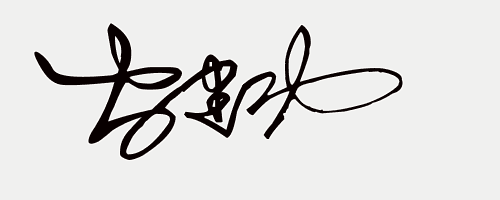 姓名设计免费签名,喜欢就留你的名,在线快速做艺术签名(19期)-上犹