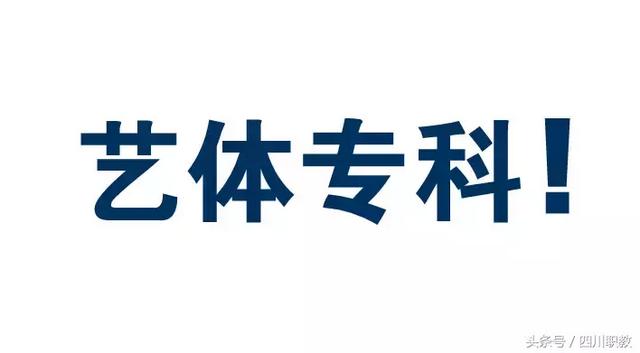 川北幼儿师范高等专科学校录取分数线，四川幼儿师范高等专科学校分数线（四川省艺术生体育生专科院校分数线）