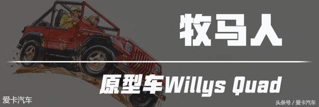 jeep牧马人产自哪个国家的车，<三>Jeep牧马人前世今生