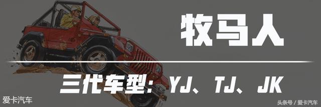 jeep牧马人产自哪个国家的车，<三>Jeep牧马人前世今生