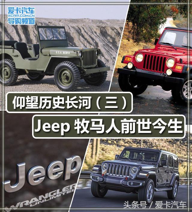 jeep牧马人产自哪个国家的车，<三>Jeep牧马人前世今生