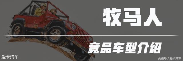 jeep牧马人产自哪个国家的车，<三>Jeep牧马人前世今生
