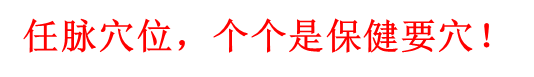 任督二脉在哪，打通任督二脉口诀（中医健康养生的至宝穴位）