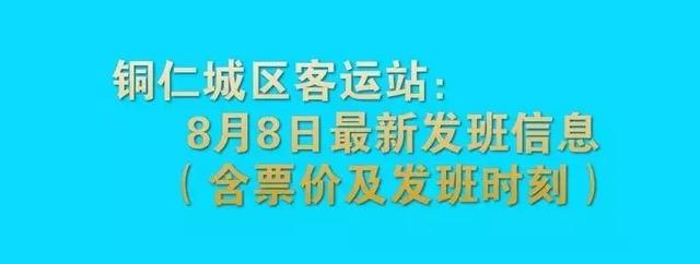 铜仁城区客运站:最新发班信息(含时刻及票价)