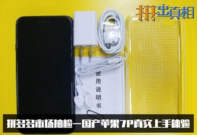 苹果7p怎么截图，苹果7p截屏怎么截（拼多多市场抽检—国产苹果7P真实上手体验）