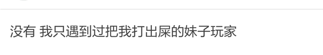 你们在游戏里遇到了傻萌的妹妹吗，打游戏时有没有遇到过操作萌你一脸血的妹子玩家