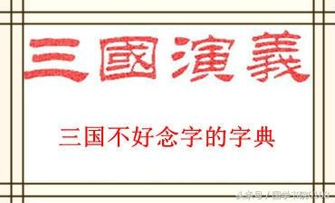 邕字怎么读，邕字怎么读粤语（三国地名古今对照、职位资料、史料年表）