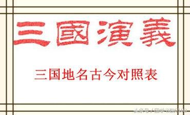 邕字怎么读，邕字怎么读粤语（三国地名古今对照、职位资料、史料年表）
