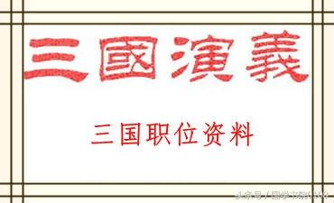 邕字怎么读，邕字怎么读粤语（三国地名古今对照、职位资料、史料年表）