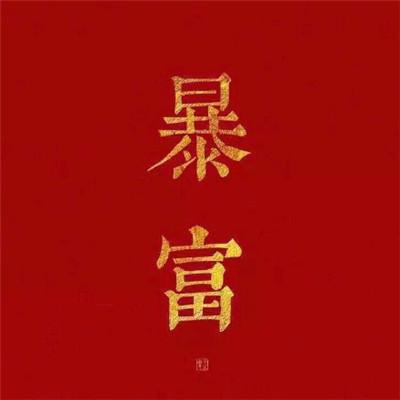 发财头像微信头像，微信头像招财（大富大贵微信招财头像图片）