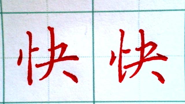 带有竖心旁的字，带有竖心旁的字有几个（竖心旁常用字的行书楷书示范）