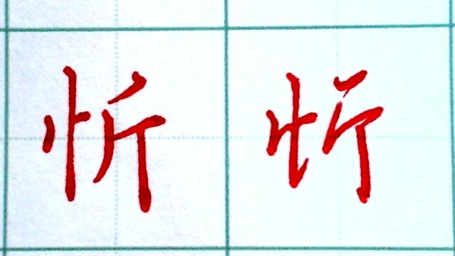 带有竖心旁的字，带有竖心旁的字有几个（竖心旁常用字的行书楷书示范）