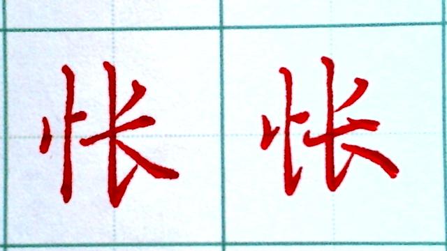 带有竖心旁的字，带有竖心旁的字有几个（竖心旁常用字的行书楷书示范）