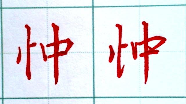带有竖心旁的字，带有竖心旁的字有几个（竖心旁常用字的行书楷书示范）