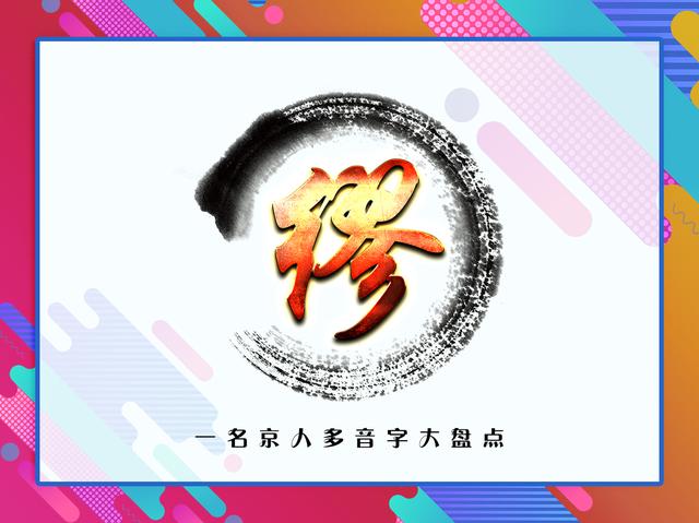 未雨绸缪怎么读，你见过最多的多音字是什么