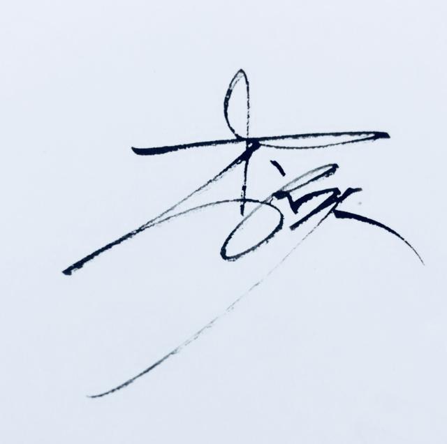 李天泽签名怎么写图片