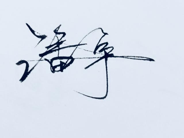 陈字的艺术签名,陈字签名是怎么写好看(第119期设计签名飘逸豪放)