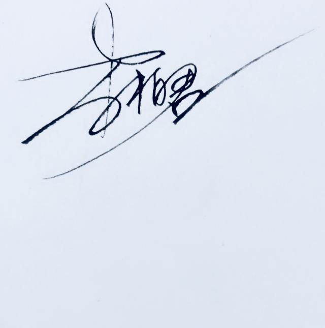 陈的连笔签名图片