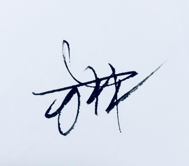 陈省身签名图片