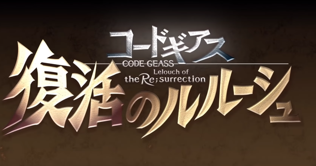 鲁鲁修之魔王回来，反叛的鲁路修r3（《反叛的鲁路修》新作确定为剧场版作品）