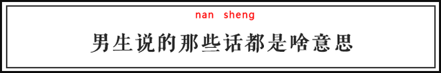 盘点男女之间特殊暗号，我帮你、别客气、你好棒……单身男女说的聊骚暗语到底都是啥意思