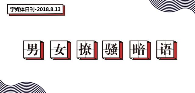 盘点男女之间特殊暗号，我帮你、别客气、你好棒……单身男女说的聊骚暗语到底都是啥意思