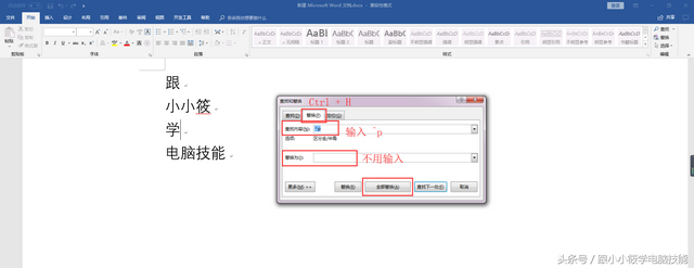 word替换回车符号，将word中的换行符统一替换为回车符（手把手教你批量删除替换word中的回车键）