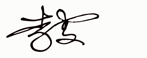 东詹荣彬肖奉波赵承仕薛军田千军周叶青颜道生一,每天设计艺术签名