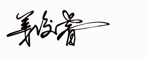 东詹荣彬肖奉波赵承仕薛军田千军周叶青颜道生一,每天设计艺术签名