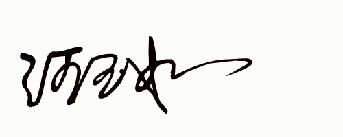 东詹荣彬肖奉波赵承仕薛军田千军周叶青颜道生一,每天设计艺术签名