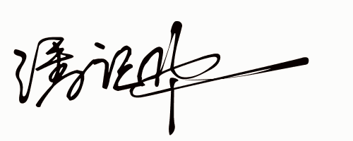 东詹荣彬肖奉波赵承仕薛军田千军周叶青颜道生一,每天设计艺术签名