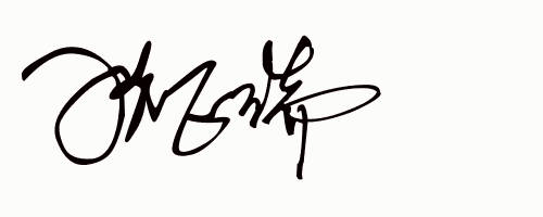 东詹荣彬肖奉波赵承仕薛军田千军周叶青颜道生一,每天设计艺术签名