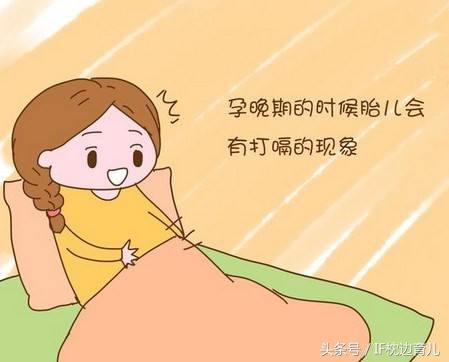 胎儿打嗝就证明没缺氧（孕期有这种胎动）