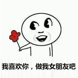 七夕表白图片表情包，七夕的表情图片（我喜欢你，做我女朋友吧）