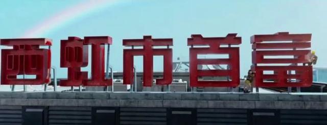 西虹市是哪个城市，西虹市在哪个省份（而且早在《夏洛特》里就已出现过）