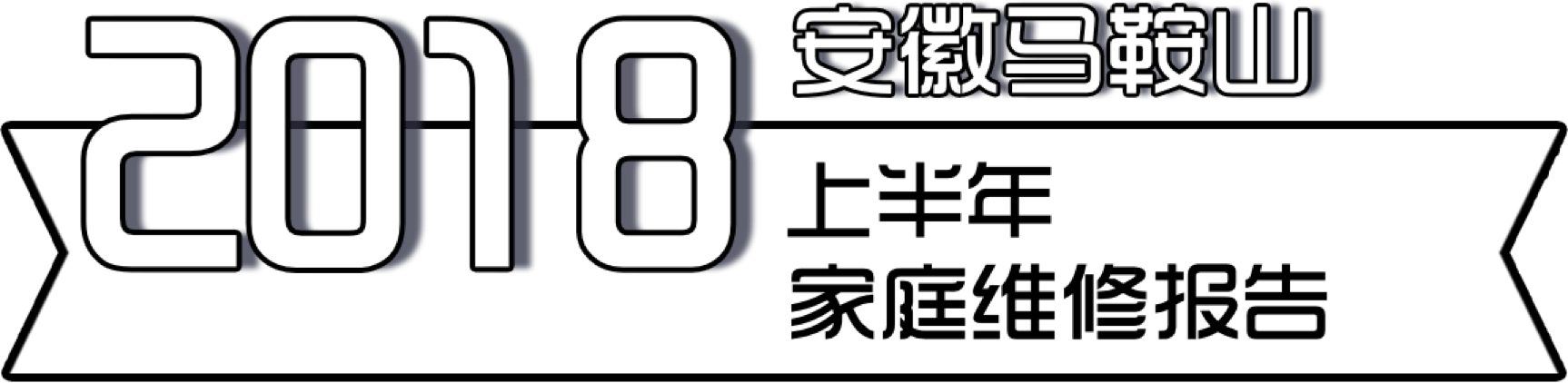向山家电维修黄师傅 全球首份《马鞍山城市家庭维修报告》