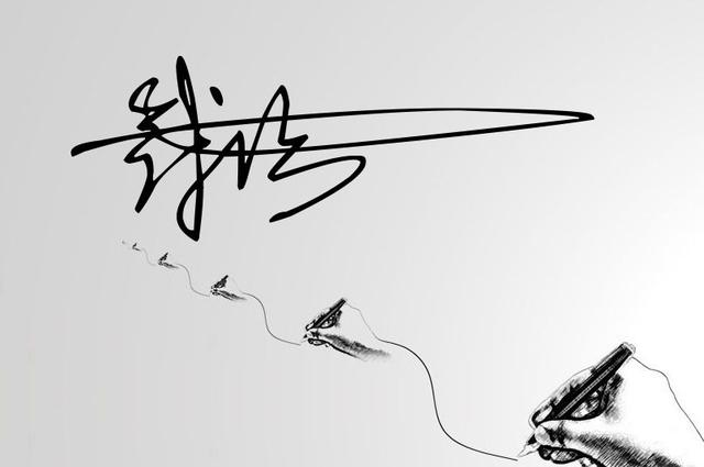 免费个性艺术签名，艺术签名设计免费版（一笔签名设计第四期）
